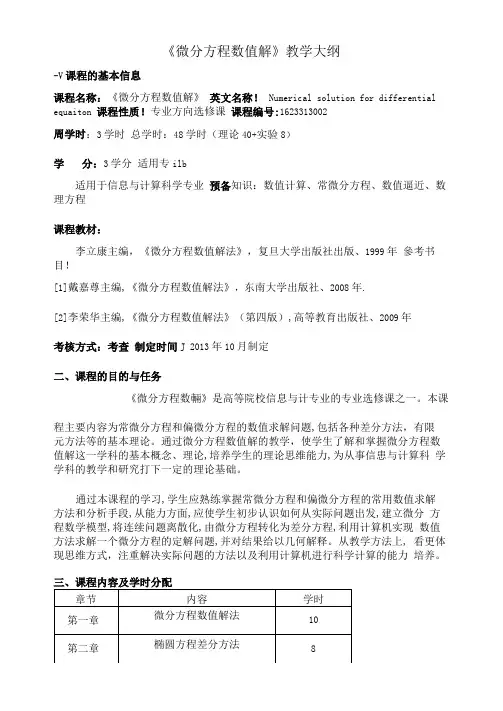 微分方程数值解教学大纲