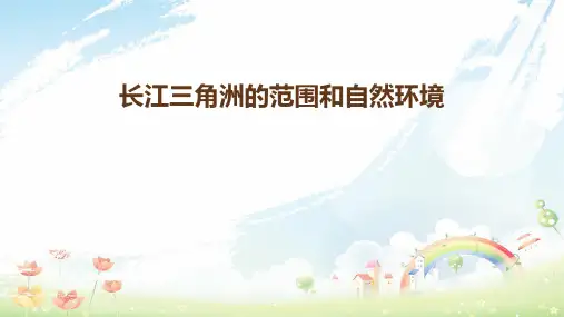 八年级地理下册7.4长江三角洲区域的内外联系长江三角洲的范围和自然环境课件新版湘教版