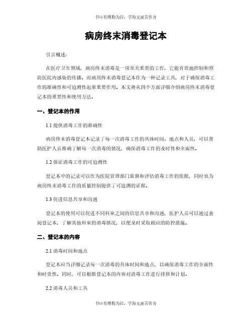 病房终末消毒登记本