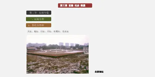 中式建筑 第三章 宫殿 坛庙 陵墓(2)
