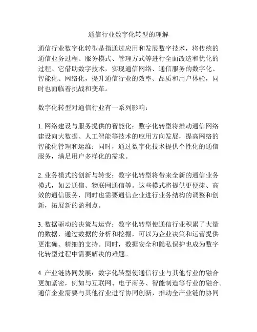 通信行业数字化转型的理解