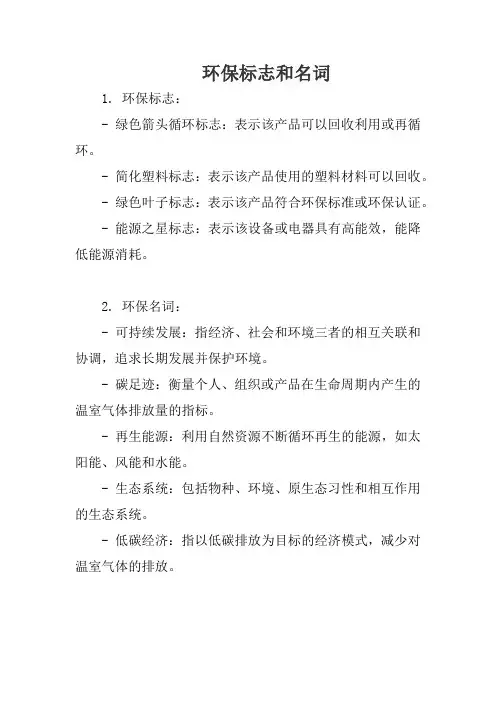 环保标志和名词