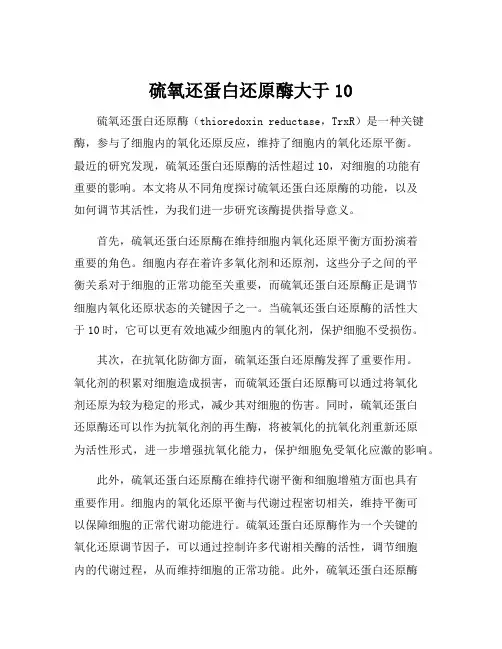 硫氧还蛋白还原酶大于10