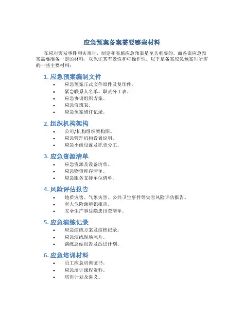 应急预案备案需要哪些材料