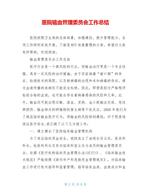 医院输血管理委员会工作总结