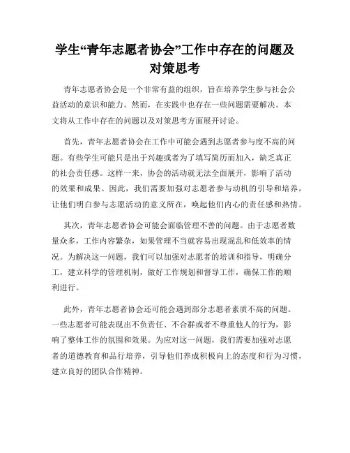 学生“青年志愿者协会”工作中存在的问题及对策思考