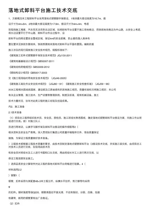 落地式卸料平台施工技术交底
