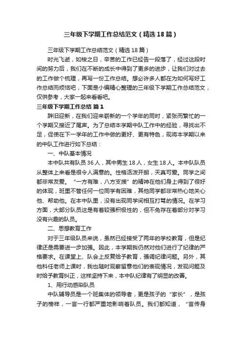 三年级下学期工作总结范文（精选18篇）