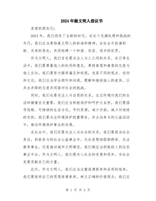 2024年做文明人倡议书
