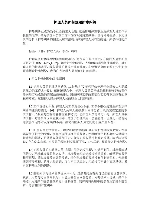 护理人员如何规避护患纠纷