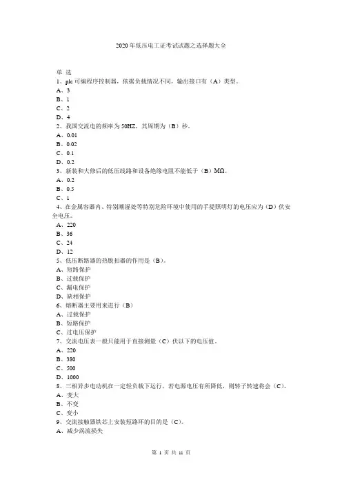 2020年低压电工证考试试题之选择题大全 
