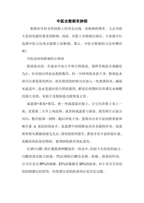 中医去粉刺有妙招