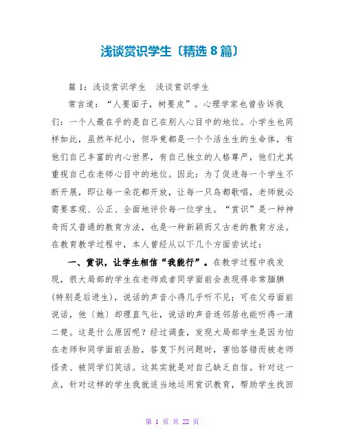 浅谈赏识学生(精选8篇)