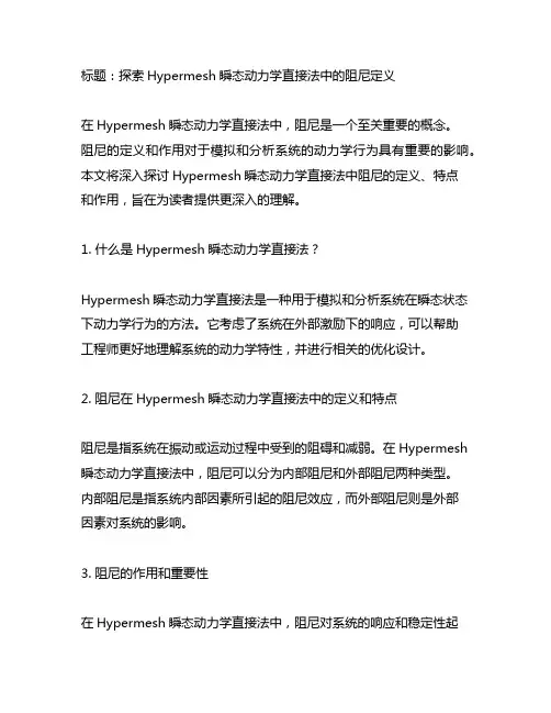 hypermesh瞬态动力学直接法的阻尼定义