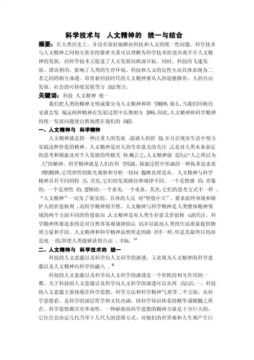 科学技术与人文精神的统一与结合