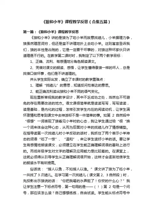 《狼和小羊》课程教学反思（合集五篇）