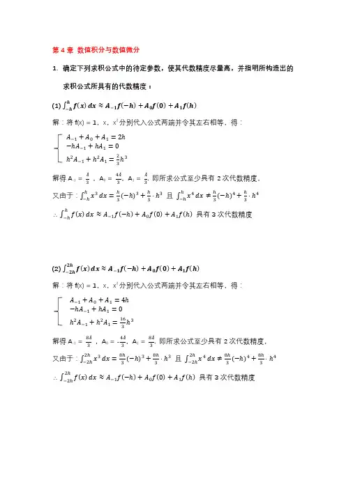 《数值分析》(第5版)第四、五章作业题