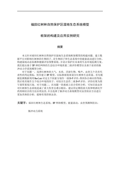 数学建模A题 —红树林湿地生态系统模型