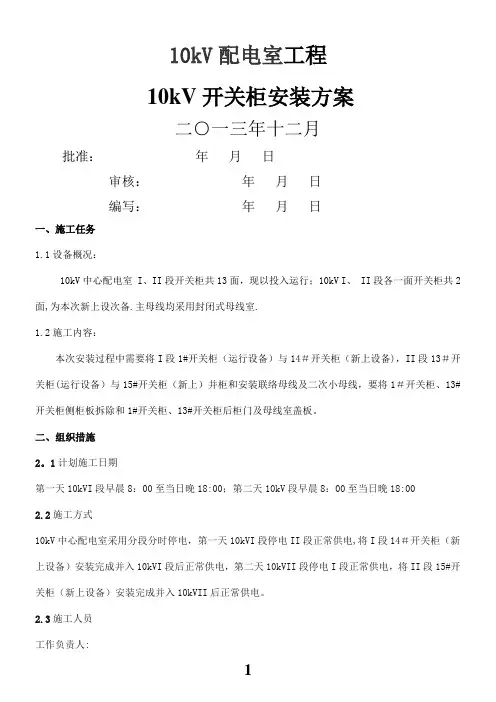 10kV开关柜并柜及母线安装施工方案