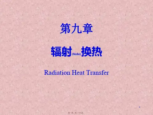 热工学第九章辐射放热(共28张PPT)