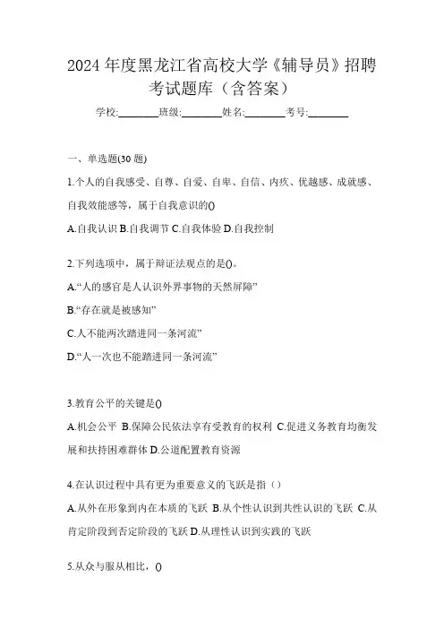 2024年度黑龙江省高校大学《辅导员》招聘考试题库(含答案)