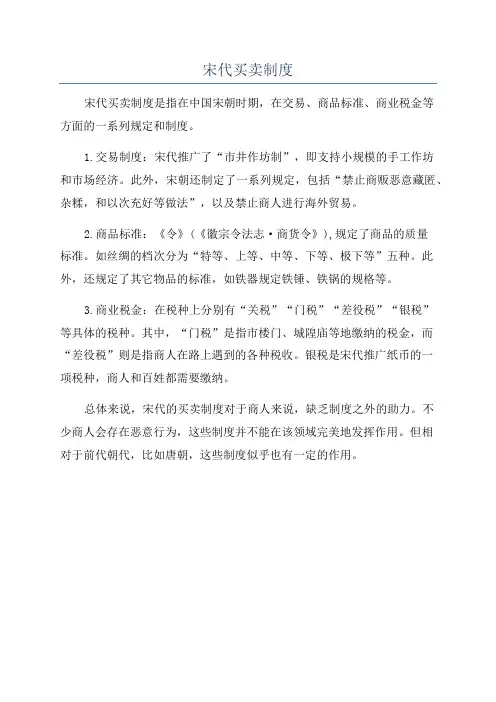宋代买卖制度