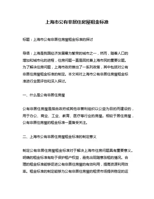 上海市公有非居住房屋租金标准