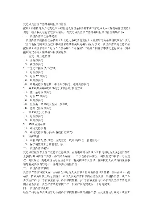变电站典型操作票的编制程序与管理