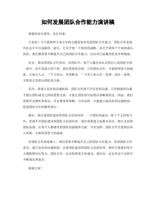 如何发展团队合作能力演讲稿