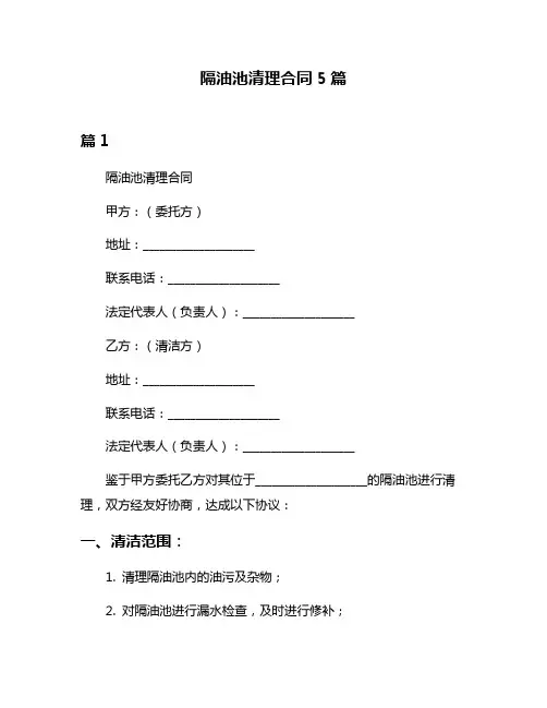 隔油池清理合同5篇