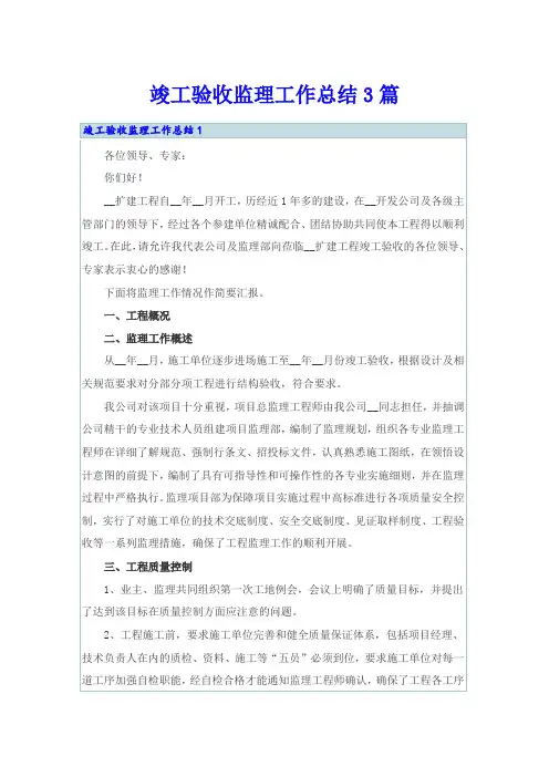 竣工验收监理工作总结3篇