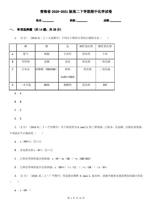 青海省2020-2021版高二下学期期中化学试卷
