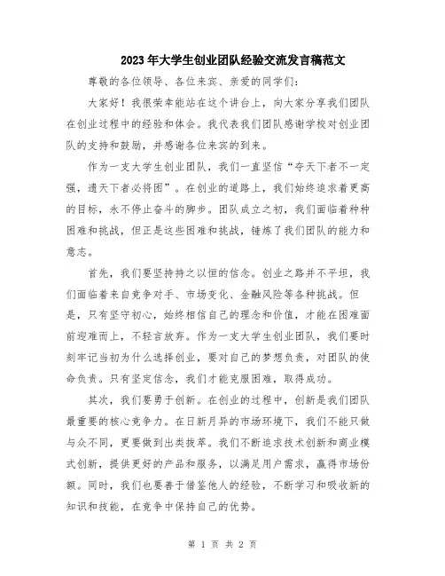 2023年大学生创业团队经验交流发言稿范文