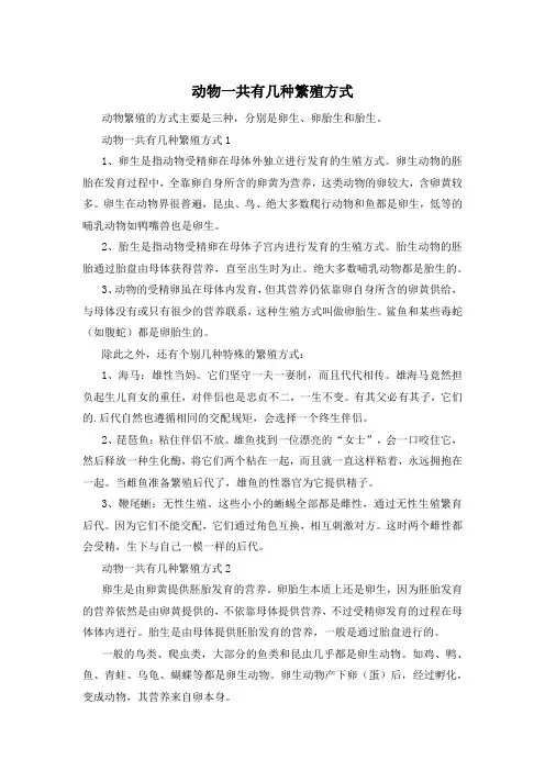 动物一共有几种繁殖方式