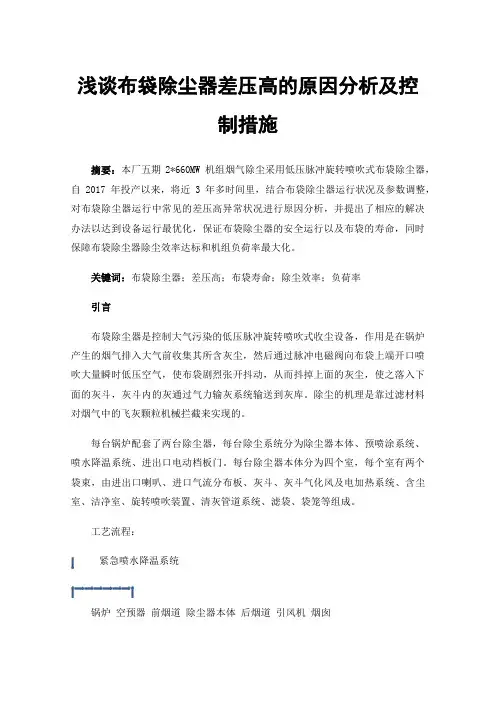 浅谈布袋除尘器差压高的原因分析及控制措施