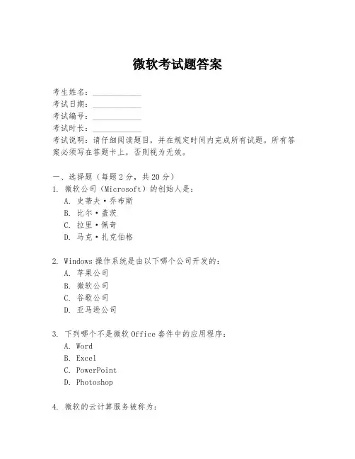 微软考试题答案