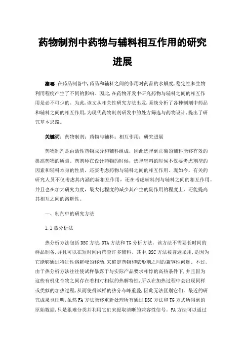 药物制剂中药物与辅料相互作用的研究进展