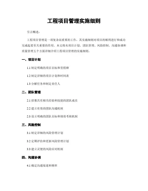工程项目管理实施细则