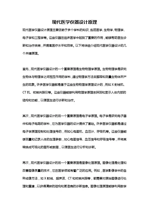 现代医学仪器设计原理
