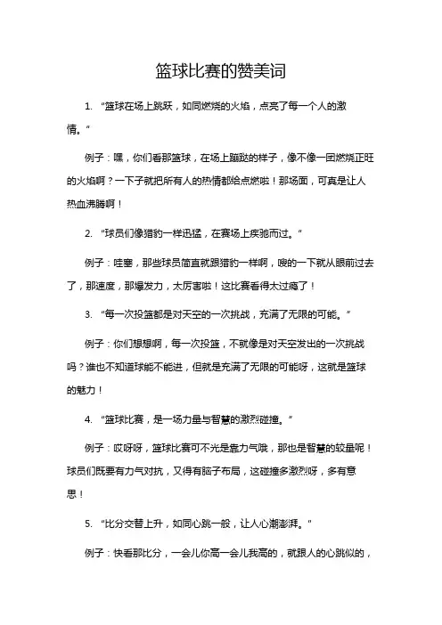 篮球比赛的赞美词