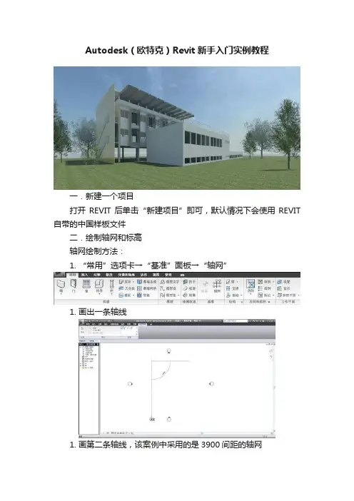 Autodesk（欧特克）Revit新手入门实例教程