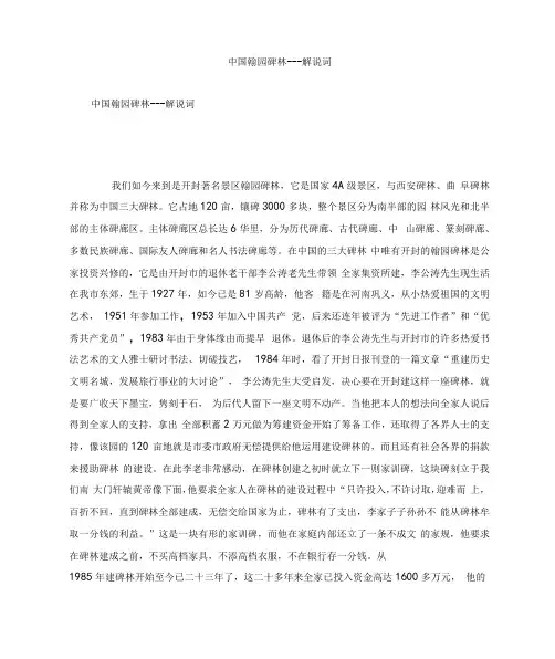 中国翰园碑林-解说词