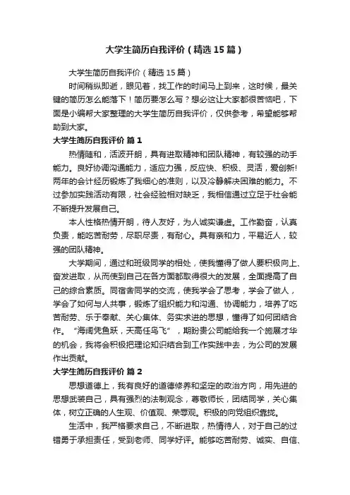 大学生简历自我评价（精选15篇）