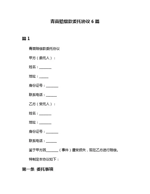 青苗赔偿款委托协议6篇