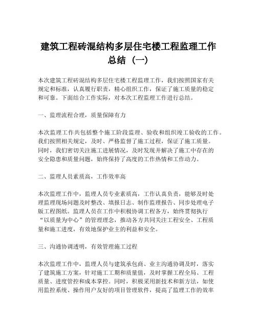 建筑工程砖混结构多层住宅楼工程监理工作总结 (一)