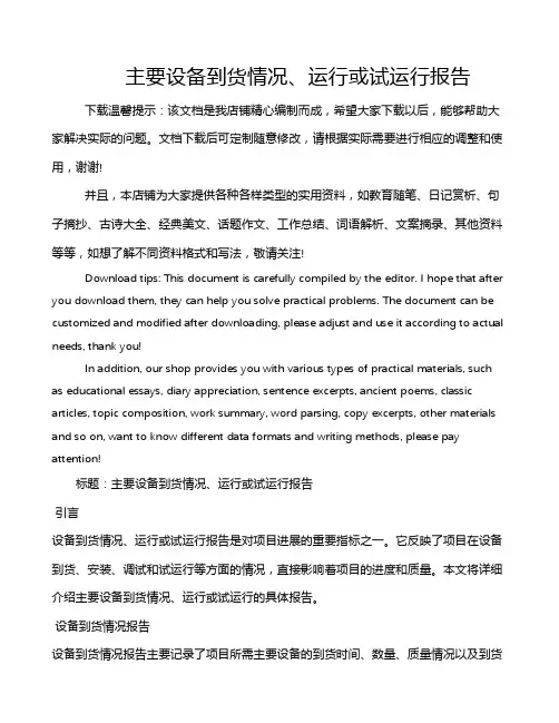 主要设备到货情况、运行或试运行报告