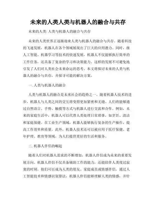 未来的人类人类与机器人的融合与共存