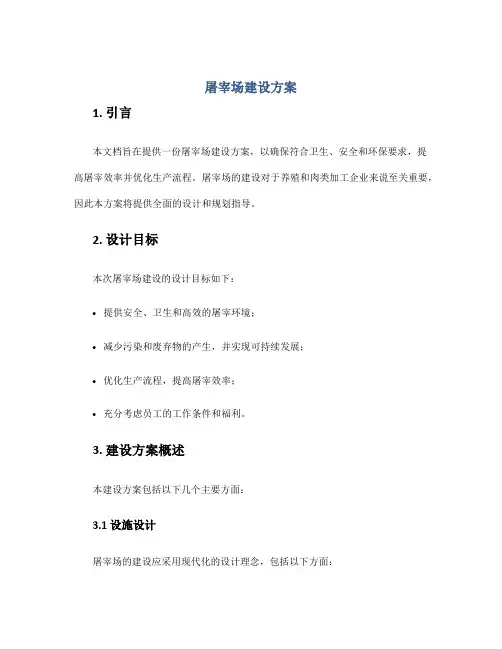 屠宰场建设方案