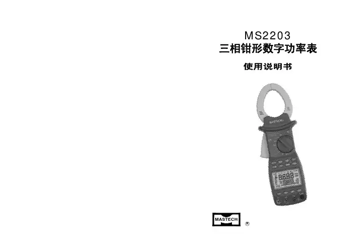 深圳华谊仪表 MS2203三相钳形数字功率表 说明书