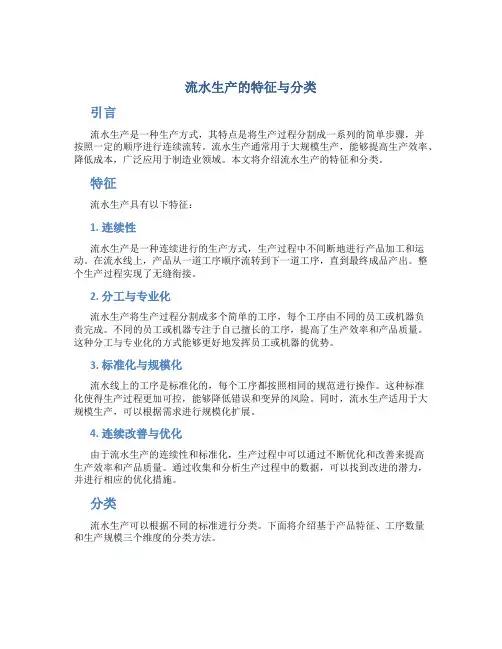 流水生产的特征与分类